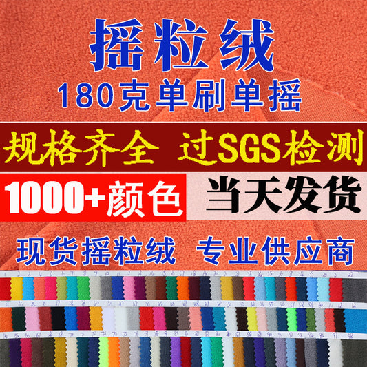 Spot fleece fabric 180g polyester single-sided fleece, autumn and winter clothing liner fleece fabric