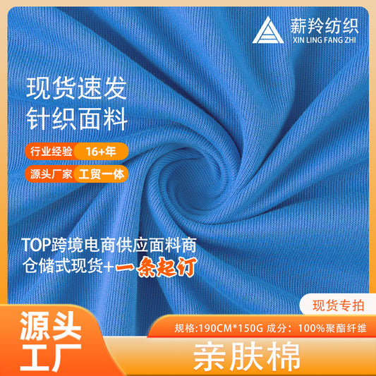 Spot all-polyester skin-friendly cotton fabric 150g 190 door width T-shirt casual fabric sportswear knitted fabric